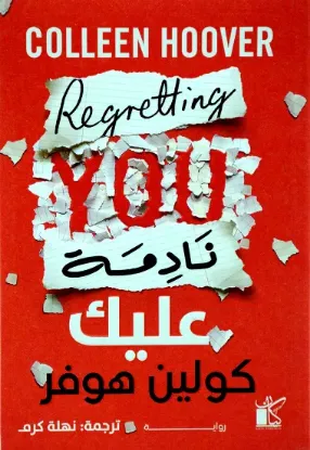 نادمة عليك - نسخة أصلية